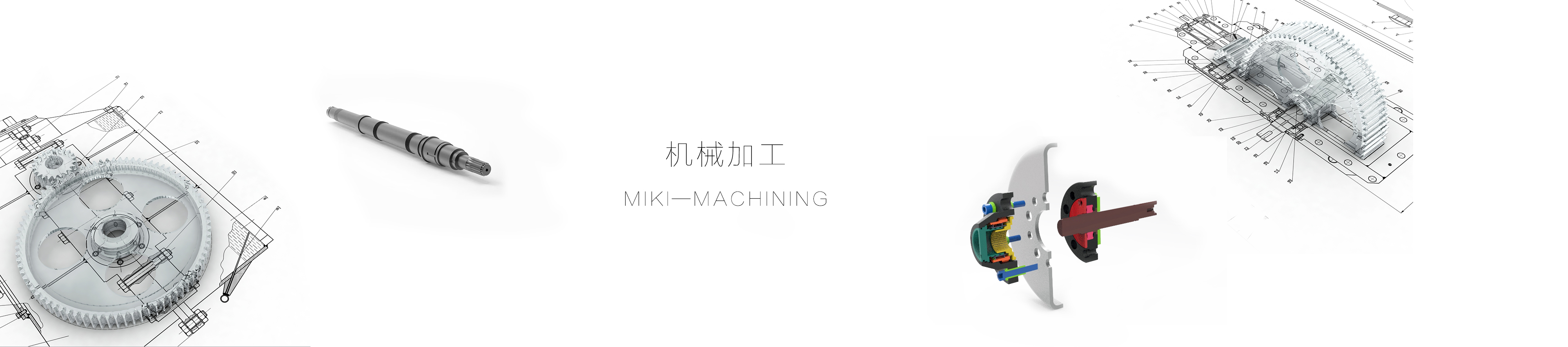 機械加工